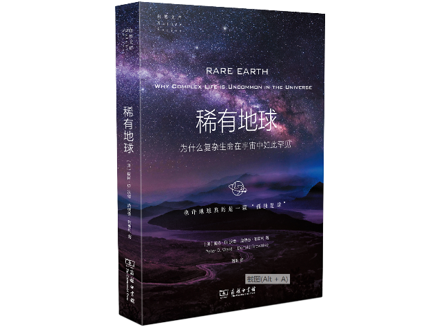 《稀有地球：为什么复杂生命在宇宙中如此罕见》，[美]彼得·D.沃德、唐纳德·布朗利 著，刘夙 译，商务印书馆2021年9月版。