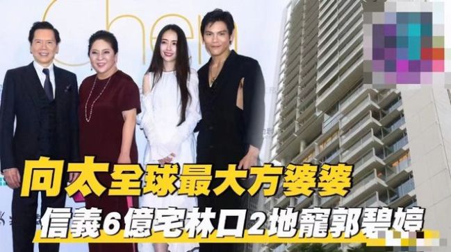 真尴尬！向太送儿媳1.4亿豪宅但产权人并非郭碧婷