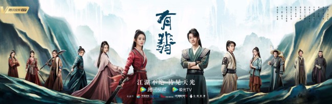 《有翡》燃情收官成绩亮眼 少年义无反顾终不负江湖之路
