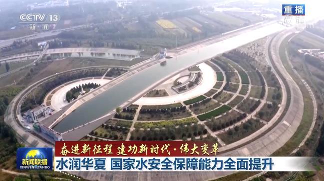 【奋进新征程 建功新时代·伟大变革】水润华夏 国家水安全保障能力全面提升