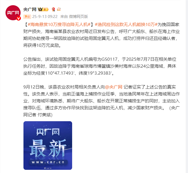 海南悬赏10万元搜寻迫降无人机