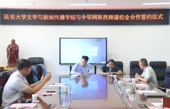 延安大学文学与新闻传播学院与中华网陕西签署校企合作协议