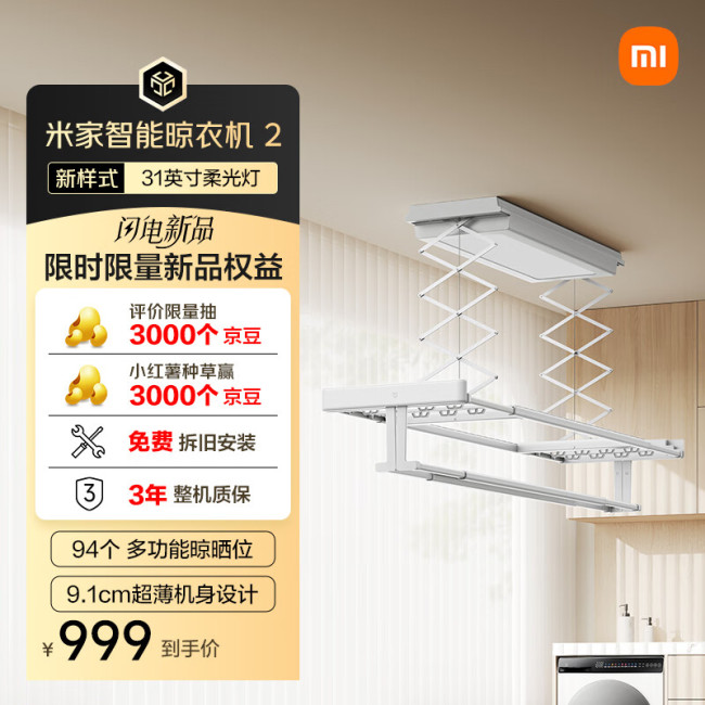 小米米家智能晾衣机 2 开售：9.1 cm 厚度 + 31 英寸柔光灯，售价 999 元