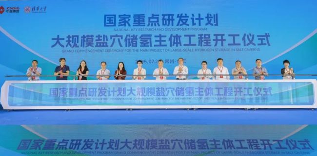 填补我国关键领域空白，国家重点研发计划“大规模盐穴储氢”主体工程开工建设