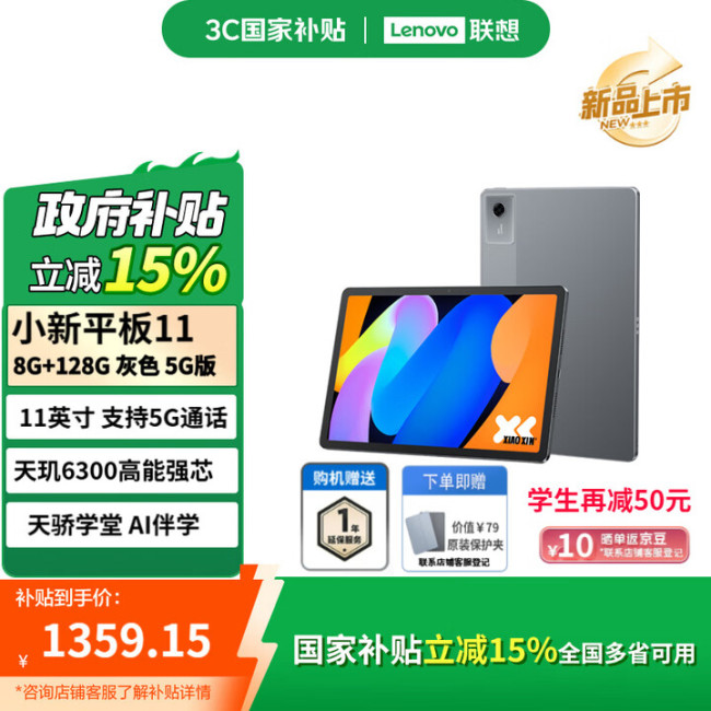 联想小新平板 11 新增 5G 蜂窝版：搭载天玑 6300，国补地区 1359.15 元