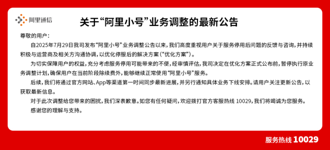 阿里小号暂缓停服：正与运营商及相关方沟通协调优化方案，用户期间可继续正常使用服务