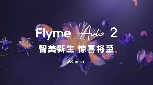 吉利 AI 智舱技术定档 8 月 20 日发布，有望带来魅族 Flyme Auto 2 座舱操作系统