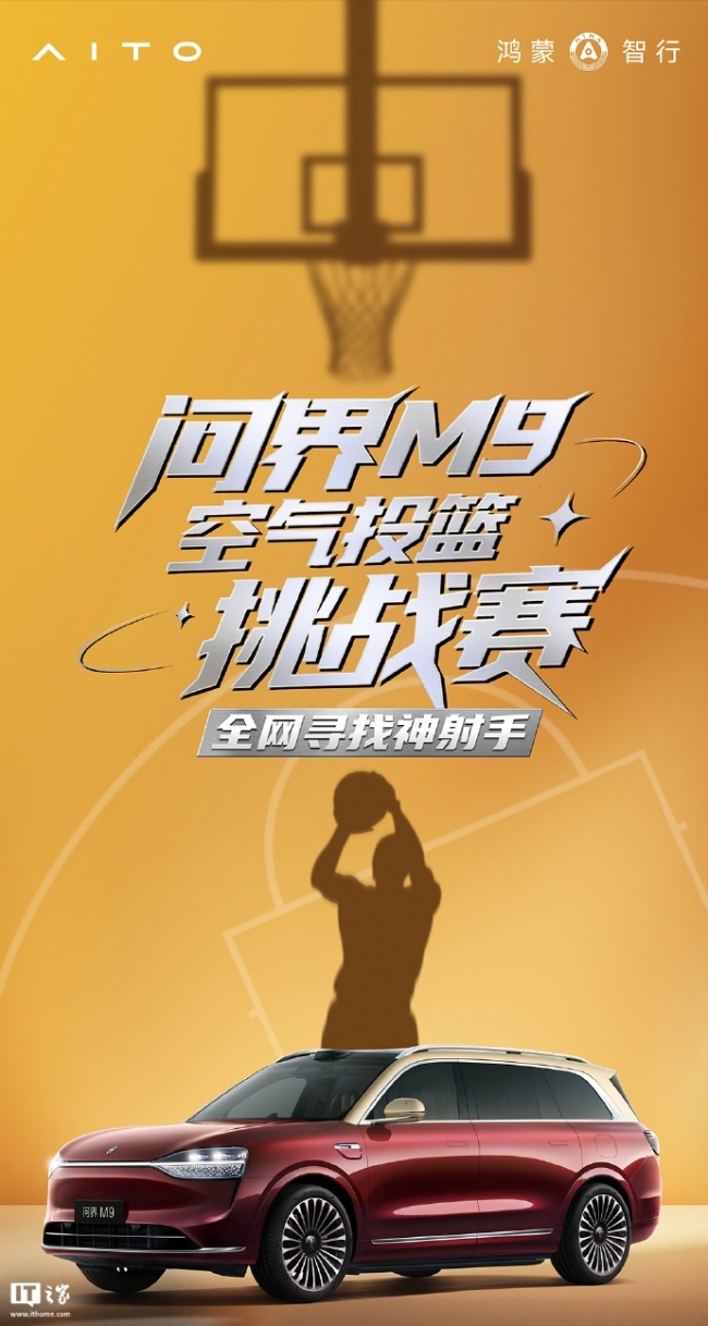 鸿蒙智行问界 M9 空气投篮挑战赛开赛，有机会赢华为 Pura 80 Pro 手机