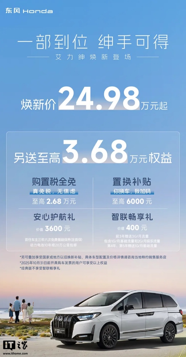 24.98 万元起，东风本田艾力绅油混 MPV 焕新上市