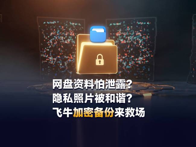 国产 NAS 系统飞牛 fnOS 更新 v0.9.24 推送，加密备份功能上线