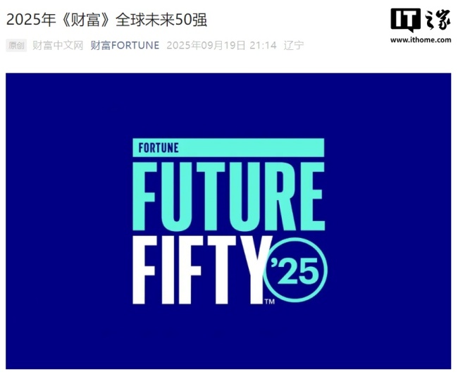 2025 年《财富》全球未来 50 强榜单公布,中国企业文远知行、小马智行上榜