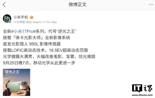 代号“逆光之王”：全新小米 17 Pro 系列手机首发光影猎人 950L 影像传感器