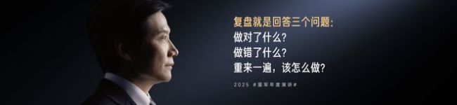 复盘与反思，一文看尽雷军年度演讲（附万字全文）
