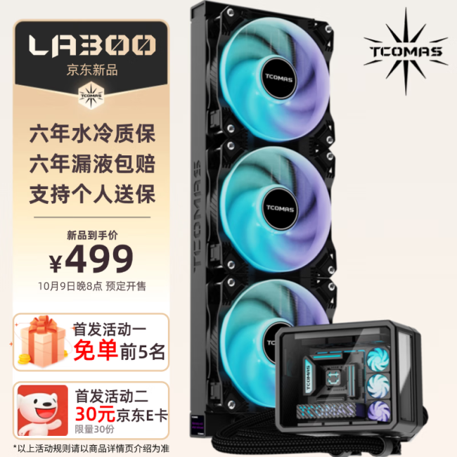 钛钽 TCOMAS“嵌套海景房”微景观 AIO 水冷 LA300 上架，499 元