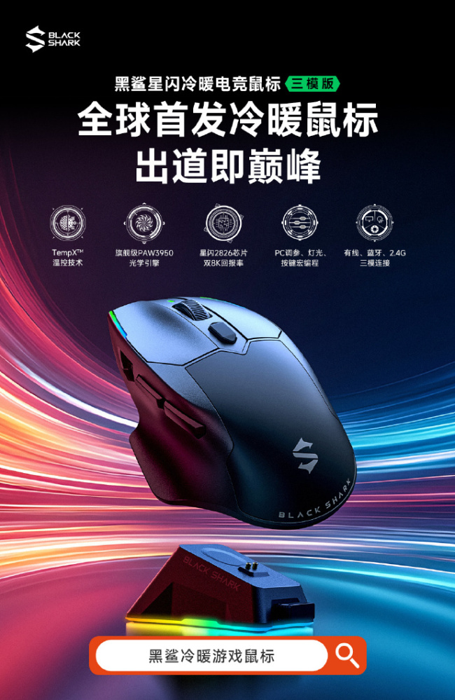 黑鲨全球首发冷暖鼠标：升温可达 20°C、支持星闪，439 元起