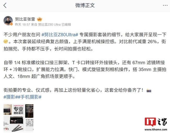 努比亚 Z80 Ultra 专属摄影套装细节公布：对比前代减重 26%、自带 1/4 标准螺纹接口接三脚架等