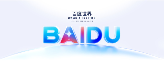 百度世界 2025 大会将于 11 月 13 日在北京举行，主题“效果涌现”