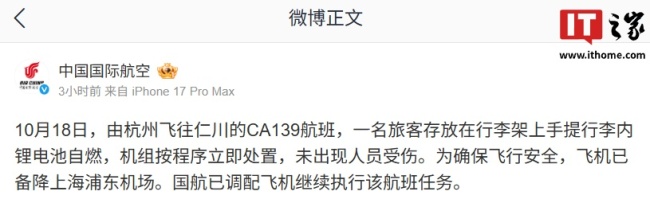 中国国际航空回应 CA139 航班行李架起火:旅客手提行李内锂电池自燃,未出现人员受伤