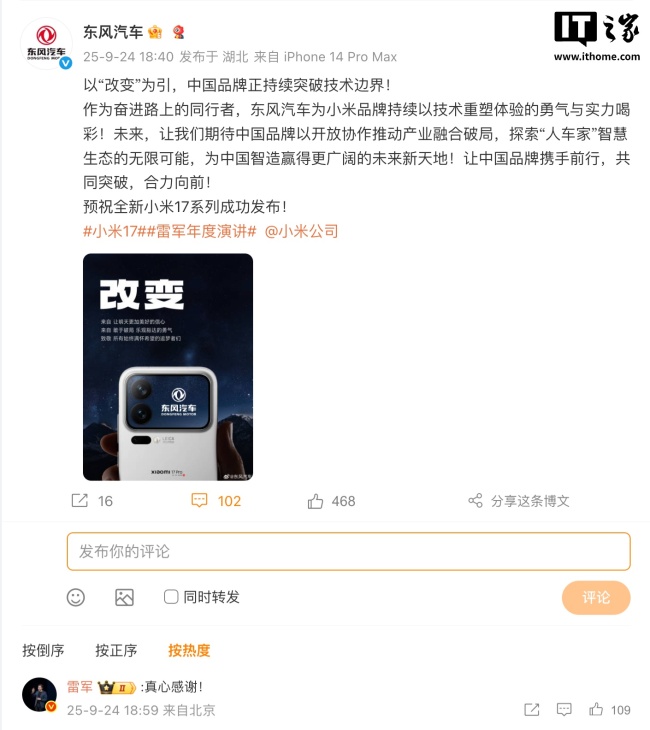 长安、东风、理想、智己等车企送祝福，预祝小米 17 系列手机发布成功