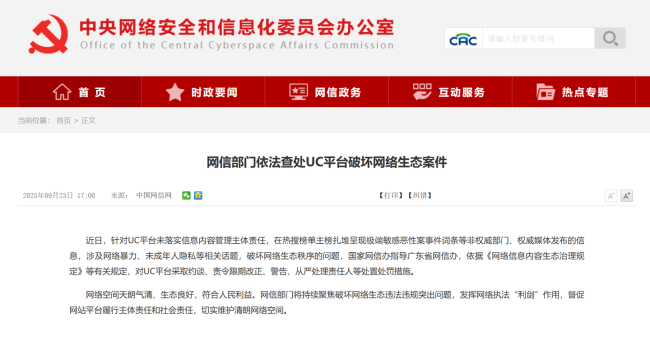 UC 回应被网信部门约谈:第一时间成立专项工作组,严格推进热搜榜单生态专项治理
