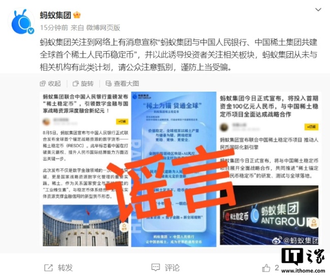 蚂蚁集团否认“共建全球首个稀土人民币稳定币”计划：谨防上当受骗