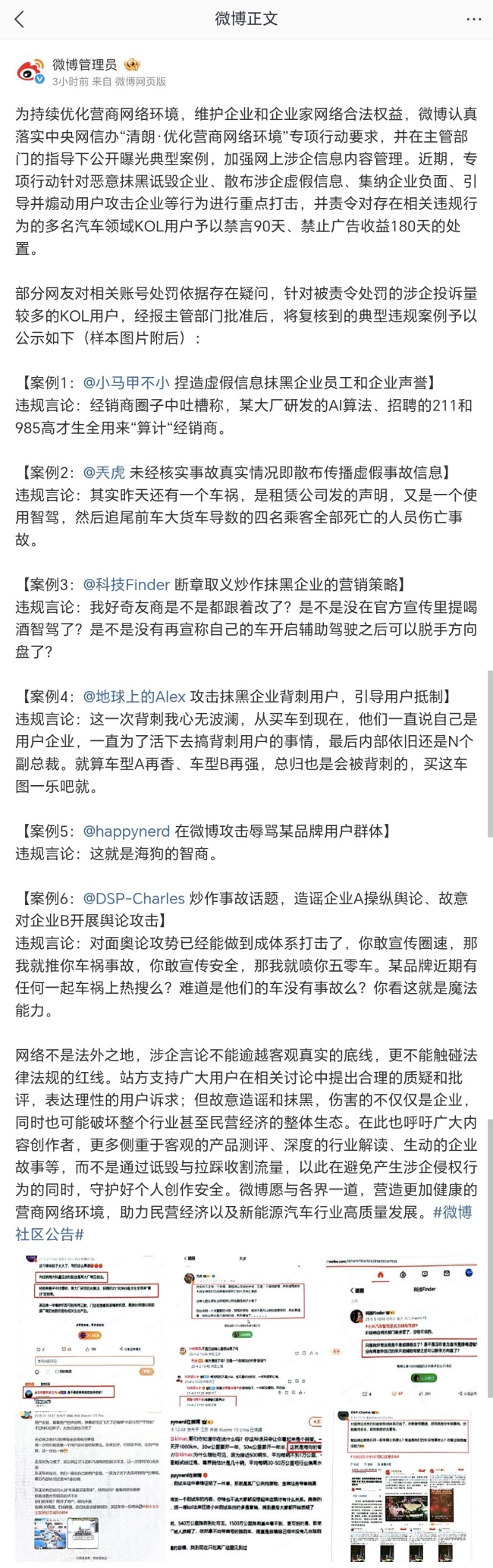 微博公告多名汽车领域 KOL 用户禁言:恶意抹黑诋毁企业、散布涉企虚假信息、引导并煽动用户攻击等