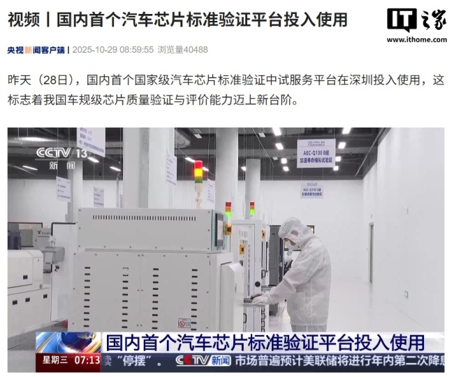 国内首个汽车芯片标准验证平台投入使用