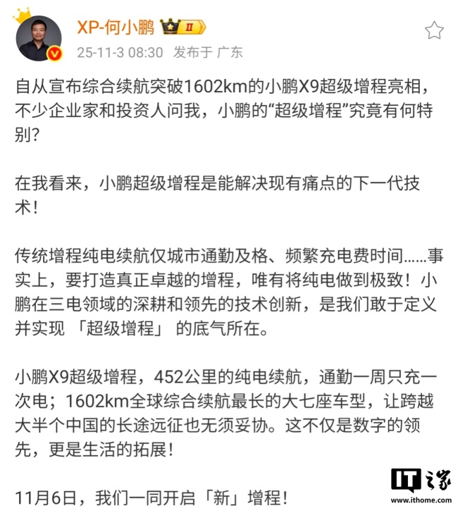 小鹏 X9 鲲鹏超级增程技术发布会 11 月 6 日举行,全球续航最长的大 7 座车型