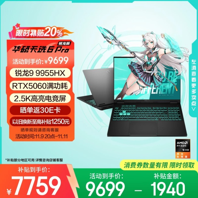 双 11 国补到手价低至 7519 元：华硕天选 6 Pro 酷睿 / 锐龙版开启大促