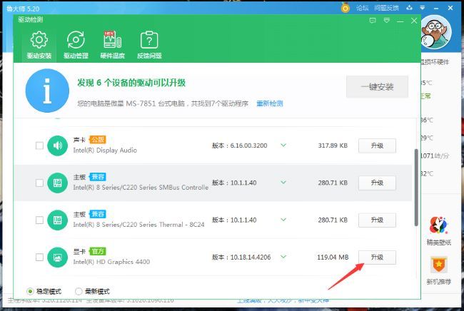 鲁大师怎么升级驱动