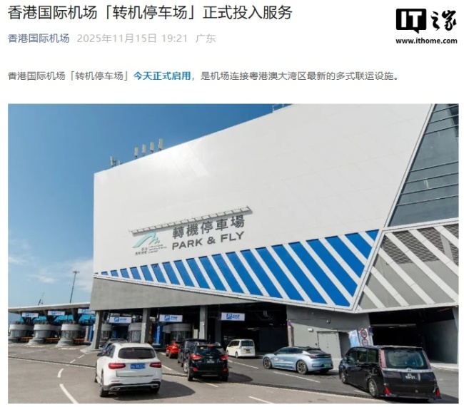 香港国际机场自动化转机停车场投用,向粤、澳两地车辆开放