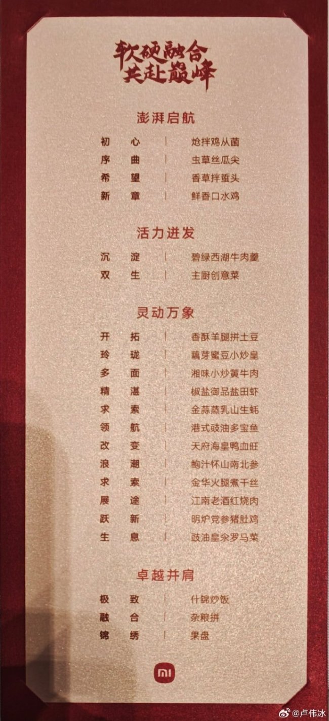 小米举办小米 17 系列和澎湃 OS 3 庆功会,卢伟冰晒菜单