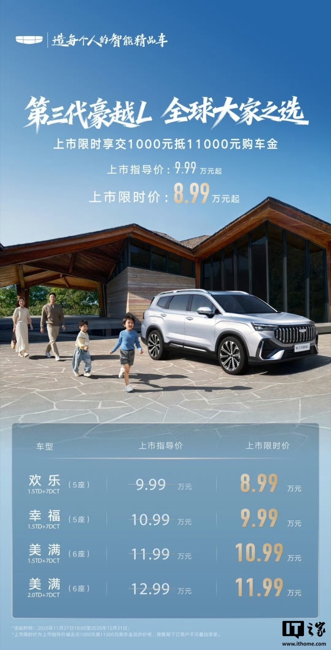 限时优惠价 8.99 万元起,第三代吉利豪越 L 上市