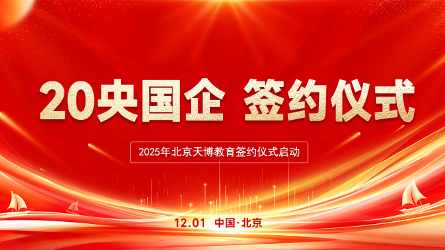 北京天博教育携手20家央国企,开启26考季消防委培新序幕