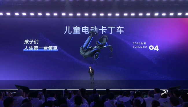 2026 款“领克 04”揭晓:儿童电动卡丁车