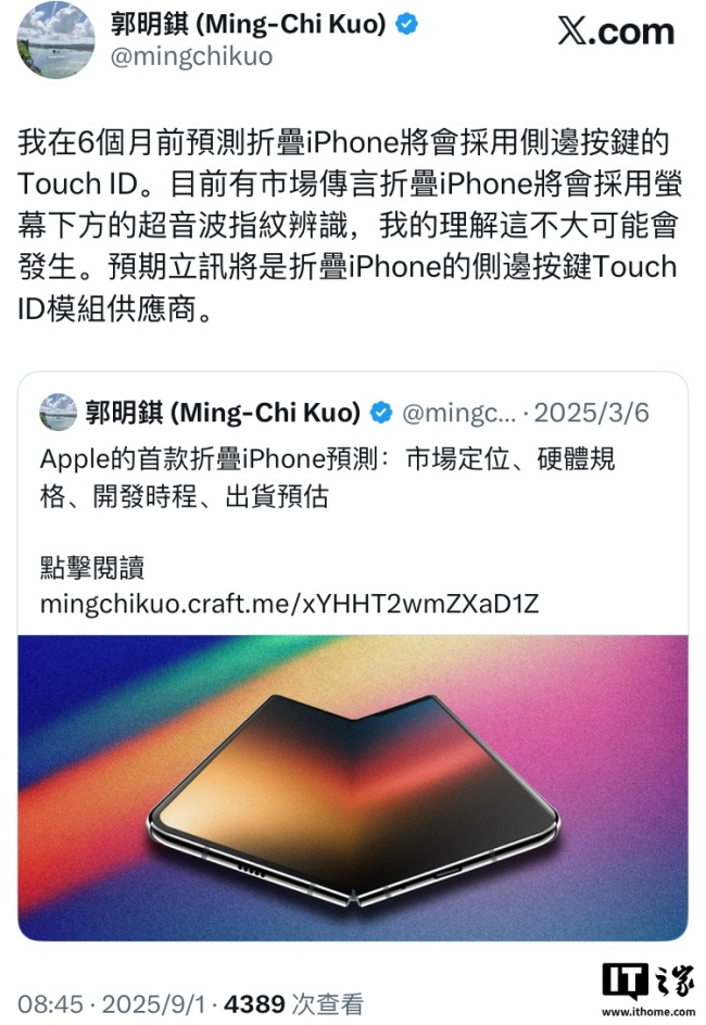 郭明錤否认苹果首款可折叠 iPhone 采用屏下指纹传闻，预计为侧边按键 Touch ID