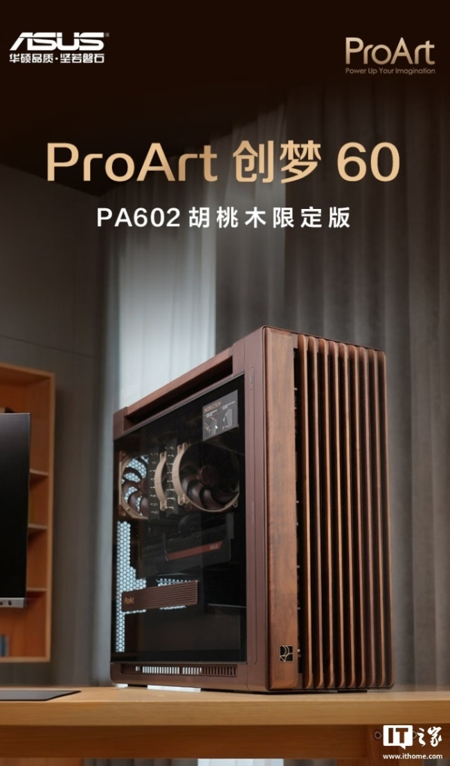 华硕创梦 60 PA602 胡桃木限定铁韵版机箱开售,券后 1999 元