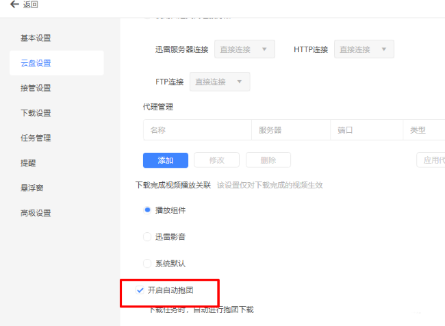 迅雷怎么设置自动抱团