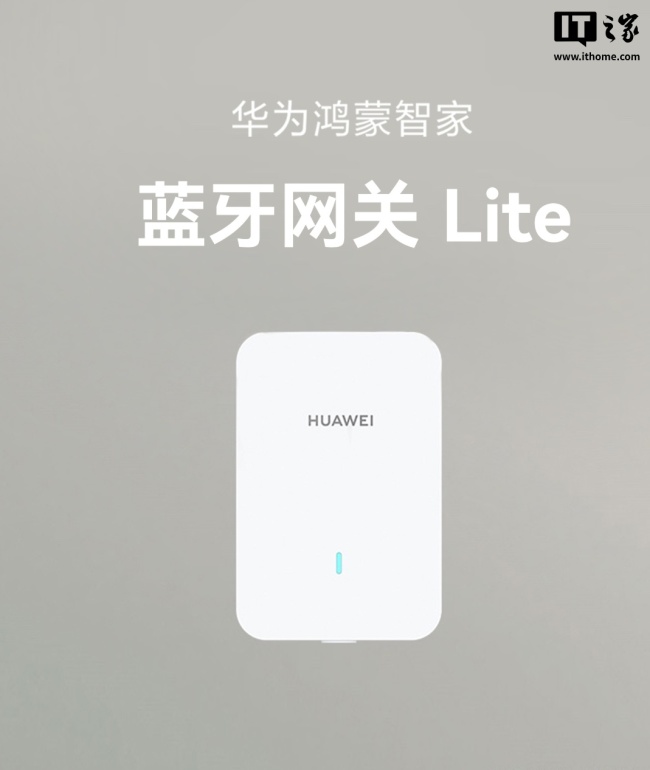 华为鸿蒙智家蓝牙网关 Lite 发布：兼容 2.4G/5G Wi-Fi、蓝牙 Mesh，129 元