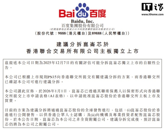 百度：计划分拆昆仑芯业务并于港交所独立上市