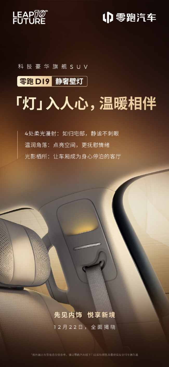 零跑揭晓豪华旗舰 SUV D19 部分配置:柔光静奢壁灯、3 种智能香氛