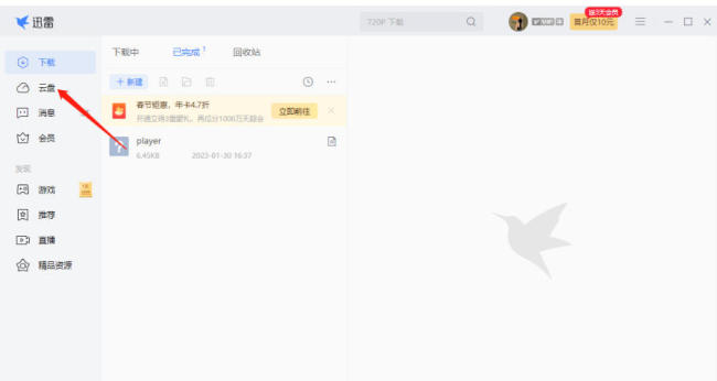 迅雷云盘怎么查看别人分享文件