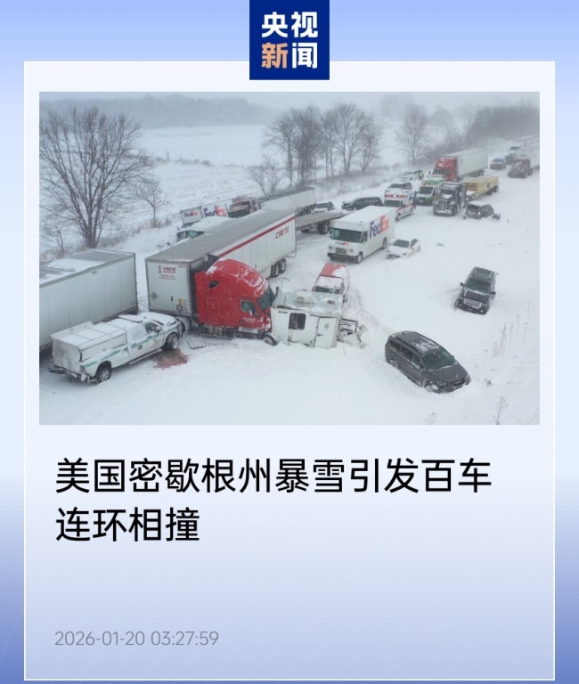 美国密歇根州暴雪引发百车连环相撞，暂无人员死亡报告