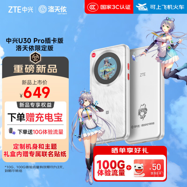 中兴 U30 Pro 5G 随身 Wi-Fi“洛天依限定版”上市：9 根全向天线 + 5000mAh 电池，649 元