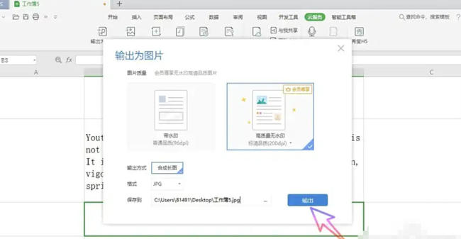 WPS Office 2019怎么把表格转换为图片