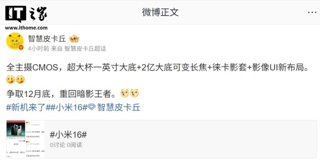 曝某厂新机将搭载“全主摄 CMOS、2 亿大底可变长焦”、有望 12 月底发布,预计为小米 16 Ultra