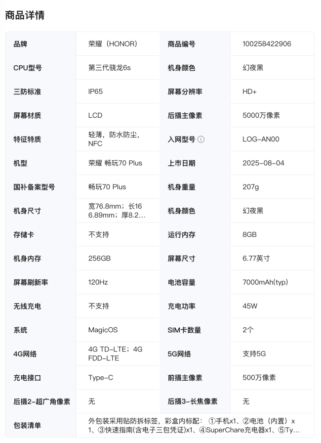 荣耀畅玩 70 Plus 开售：7000mAh 电池 / 支持 NFC，1199-1599 元（国补到手 1019.15 元起）