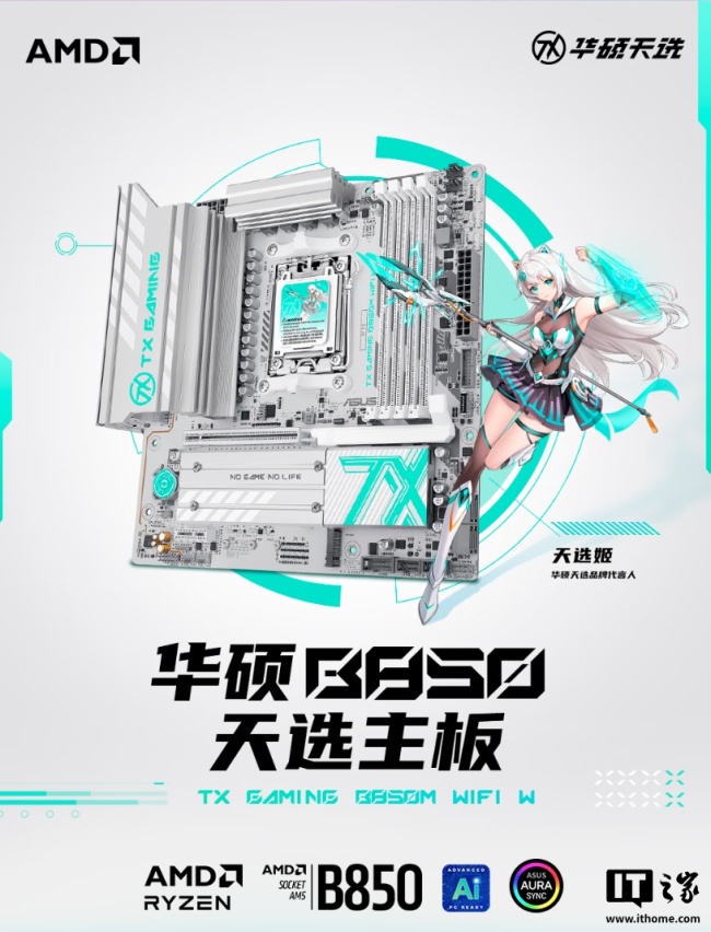 预售价 1299 元:华硕天选 B850M 主板上架,内置 10+2+1 供电模组、3 个 M.2 接口