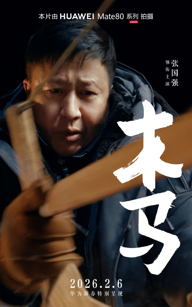 华为马年新春贺岁手机电影《木马》上映，全程用 Mate 80 系列拍摄