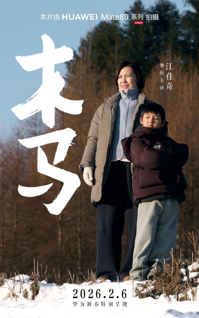 华为马年新春贺岁手机电影《木马》上映，全程用 Mate 80 系列拍摄